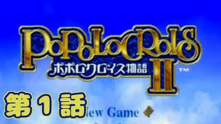 【実況】王子と魔女の優しい恋物語　第1話【ポポロクロイス物語Ⅱ】