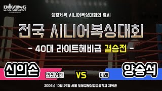 신의손 vs 양승석 – 전국 시니어복싱대회 40대 라이트헤비급 결승전 3R