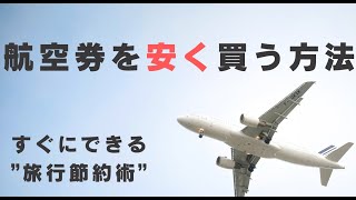 【旅行好き必見】航空券を安く買う”コツ”を3分で解説！！