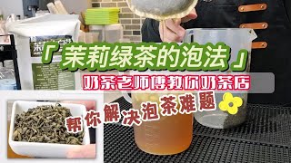 茉莉绿茶的泡法，帮你解决奶茶店泡绿茶难题