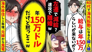 40代で海外転勤になった俺「給与は年150万らしいが一緒に来ないか？」嫁と娘「は？即離婚よw」→（年収150万ドルだけど）1年後、元妻から鬼電がw【スカッと】