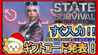 【ステート・オブ・サバイバル】ギフトコード 最新追加分発表 2022年12月24日時点※期間限定？【ステサバ】