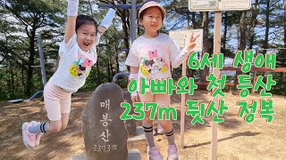 6세 아빠와 생애 첫 등산 성공 뒷산 237m