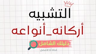 #دليلك_الشامل لفهم التشبيه أركانه_أنواعه|| الثانية متوسط