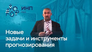 Новые задачи и новые инструменты прогнозирования экономики