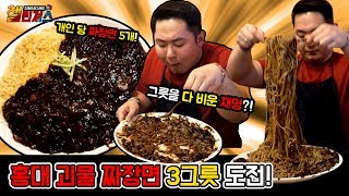 짜장면 곱빼기 12인분?!, 홍대 괴물 짜장면 3그릇 도전!! [삼대장 챌린져스 - 홍대 괴물 짜장면 챌린지]