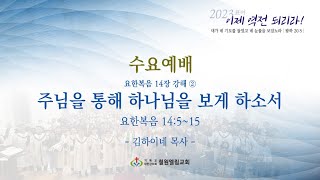 철원엘림교회_ 수요예배(23.10.4)