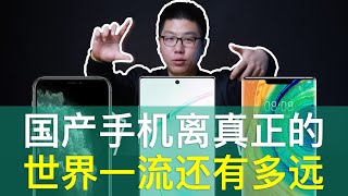 【老杨科普】02：从四大配置讲起——国产手机离世界一流还有多远？