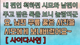 [핵사이다사연] 시모에게 남편 무릎 꿇은 사진 찍어서 보냈더니... 사이다사연 사이다썰 미즈넷사연 응징사연 반전사연 참교육사연 라디오사연 핵사이다사연 레전드사연