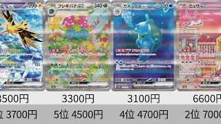 【ポケカ】再販前にSARめちゃくちゃ高騰！最新相場ランキング！ポケモンカード151_SR以上_24年11月【Pokémon cards】151 market price ranking