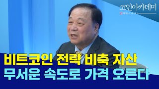 비트코인 전략 비축 자산은 언제쯤? 곧 무서운 속도로 가격 오른다ㅣ코인아카데미