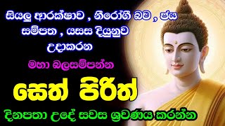 Jaya Piritha | Pirith | Seth Pirith | Buddha | Sri Lanka | Bawa kathara