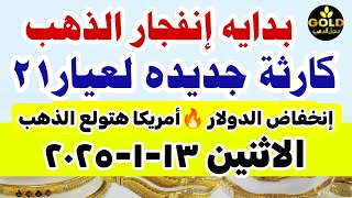 اسعار الذهب اليوم فى مصر عيار 21 / سعر الدهب عيار ٢١ اليوم الاثنين 13-1-2025 في مصر شعبه الذهب