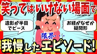 【🔥爆笑禁止】笑ってはいけない場面で我慢したエピソード教えて！ガルちゃんまとめ・ゆっくり