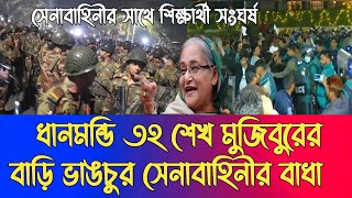 ধানমন্ডি ৩২ শেখ মুজিবুর এর বাড়ি ভা/ঙ/চু'রে সেনাবাহিনীর বা/ ধা। ছাত্রদের সাথে সেনাবাহিনীর একি কান্ড