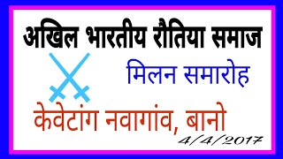 अखिल भारतीय रौतिया समाज  मिलन समारोह 2017,केवेटांग - नवागांव,  बानो सिमडेगा झारखंड।