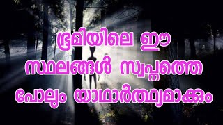 ലോകത്തിൽ ആരും വിശ്വസിക്കാൻ പ്രയാസപ്പെടും ഇങ്ങനെയും ചില സ്ഥലങ്ങളുണ്ട്