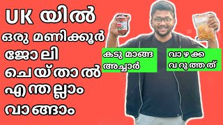 Shopping with one hour's salary |ഒരു മണിക്കൂർ ശമ്പളം കൊണ്ട് എന്തൊക്കെ വാങ്ങാം | London| UK|Malayalam