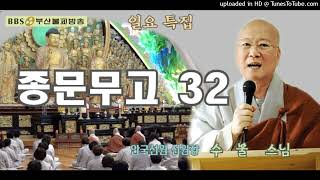 종문무고#32-안국선원 선원장 수불스님