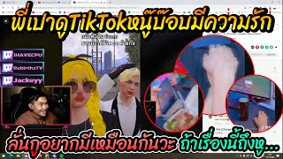 เมื่อพี่เปาดูTikTokหนู๊บ๊อบมีความรัก ลั่นกูอยากมีเหมือนกันวะ ถ้าเรื่องนี้ถึงหู....🔴| Familie-City