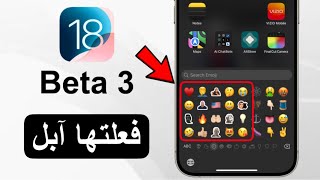 تحديث iOS 18 beta 3 يضيف 10 مميزات و يصلح المشكلة ‼️