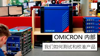 OMICRON 内部：我们如何测试和校准产品