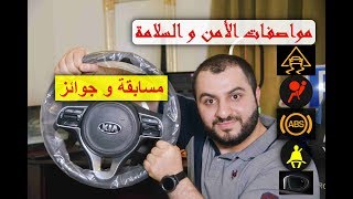 مواصفات الأمن و السلامة المتوفرة بالسيارة ( مسابقة و جوائز ) سلسلة معلومات ونصائح