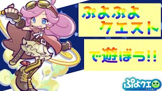 【ぷよクエ】遊ぼう‼︎ぷよぷよクエスト攻略バトルプレイ動画【poyo poyo Quest】#24