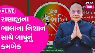 Shankarsinh Vaghela bapu : રાણાજીના ભાલાના નિશાન સાથે બાપુનું કમબેક! Gujarat Tak LIVE