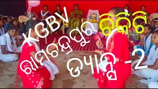 ଗୁରୁ ଦିବସ ଅବସରରେ kgbv ରାମଚନ୍ଦ୍ର ପୁର( ଚିକିଟି ) ର ଅନ୍ତେବାସିନୀ ଙ୍କ ଗୁରୁ ପୂଜନ, ଡ୍ୟାନ୍ସ -1