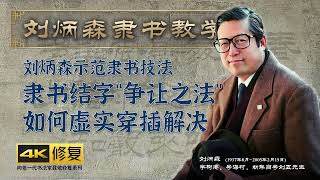 13、隶书结字“争让之法”如何虚实穿插解决 刘炳森隶书教学 4K高清修复