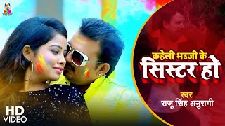 #Video | कहेली भउजी के सिस्टर हो | #Raju Singh Anuragi | Kaheli Bhauji Ke Sister Ho | New Holi Song