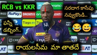 రాయలసీమ మా తాతదే😂😂 | Russell funny dubbing video | RCB vs KKR Match highlights