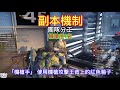 全境封鎖2 平民裝備團攻略 掠奪戰 第一隻boss 大塊頭