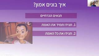 בונים אמון - חלק 3א' - איך בונים אמון