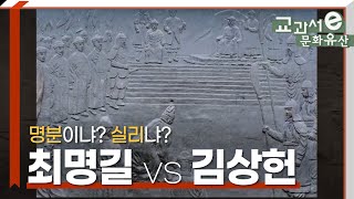 명분이냐? 실리냐? 최명길 VS 김상헌