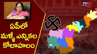 Andhra Pradesh MPTC, ZPTC Polls Schedule Soon | TV5 News