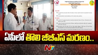 ఏపీలో తొలి జీబీఎస్ మరణం: First GBS Death Registered In Guntur, AP | Ntv