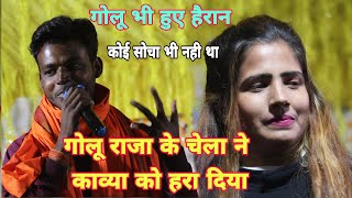 कल गजब हो गया - गोलू राजा के चेला ने काव्या को हरा दिया #Golu_Raja चौक गये Vicky Tiwari And Kavya