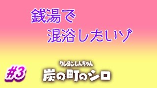 炭の町をお守りするゾ「クレヨンしんちゃん 炭の町のシロ 」実況プレイ3日目【switch】