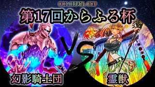 【第17回からふる杯】予選5回戦　幻影騎士団 vs 霊獣　遊戯王CS対戦動画