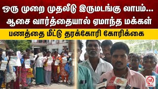 ஒரு முறை முதலீடு இருமடங்கு லாபம்... ஆசை வார்த்தையால் ஏமாந்த மக்கள், பணத்தை மீட்டு தரக்கோரி கோரிக்கை