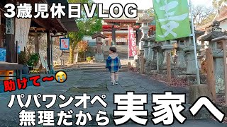 【パパワンオペ💦】大変なので実家へ行ったら最高だった✨【3歳男の子休日VLOG】