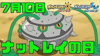 【ポケモンUSUM】7月10日はナットレイの日という名前で祝日に認定しろ【ウルトラサン・ウルトラムーン#202】