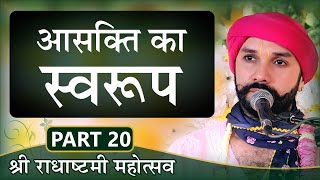 आसक्ति का स्वरूप | Hitopasna Pravesh | Part 20 | Shree Hita Ambrish Ji | Vrindavan | 2017