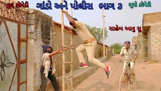 ગાંડો અને પોલીસ ભાગ ૩|bhurocomedy |gujaraticomedy |bccomedy