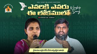 ఎవరికి ఎవరు ఈ లోకములో || Evariki evaru ee lookamulo || నిన్ను ఆదరించే అద్భుతమైన పాట