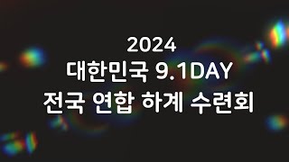 [구원데이전도축제] 2024 하계수련회 홍보영상