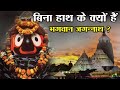 Where did Lord Jagannath's hand go, till date no one has been able to know? , Why Is Lord Jagannath Without Hands?