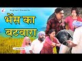 भेंस का बटवारा - जबरदस्त कॉमेडी वीडियो - दिलजीत पांडेय कॉमेडी #viral #dehaticomedy #comedy